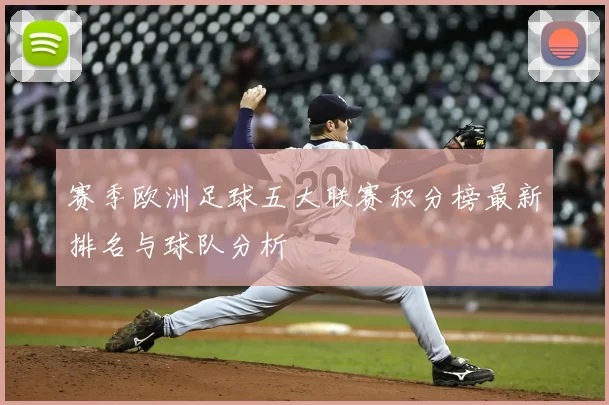 赛季欧洲足球五大联赛积分榜最新排名与球队分析