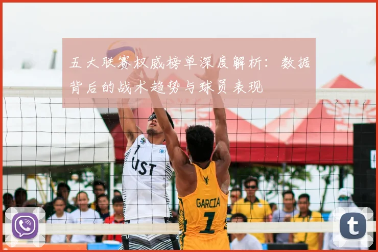 五大联赛权威榜单深度解析:数据背后的战术趋势与球员表现
