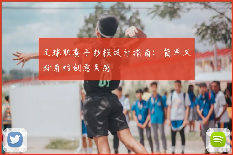 足球联赛手抄报设计指南:简单又好看的创意灵感