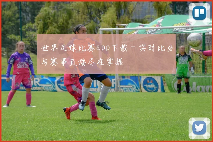 世界足球比赛app下载 - 实时比分与赛事直播尽在掌握