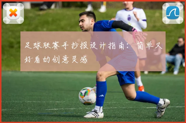 足球联赛手抄报设计指南：简单又好看的创意灵感