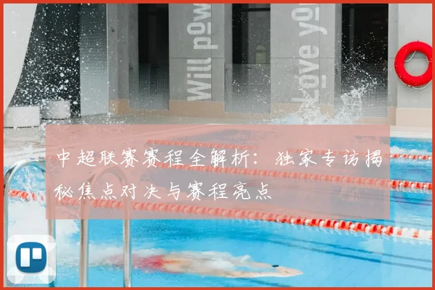 中超联赛赛程全解析:独家专访揭秘焦点对决与赛程亮点
