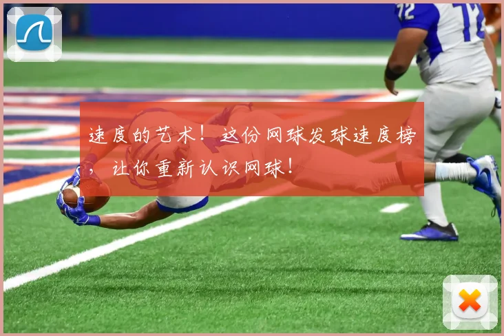 速度的艺术！这份网球发球速度榜，让你重新认识网球！